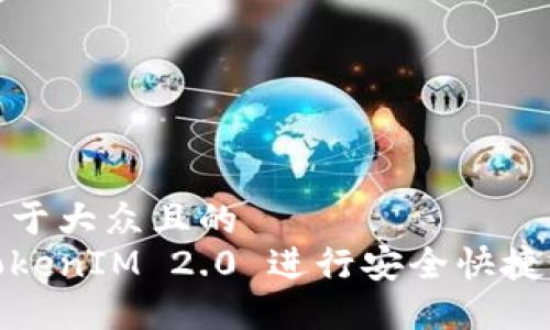 思考一个易于大众且的  
如何使用TokenIM 2.0 进行安全快捷的国外汇款