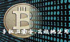 如何在安卓手机上安全、高效地使用以太坊钱包