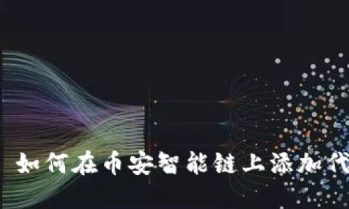 TokenIM 2.0 如何在币安智能链上添加代币的详细指南