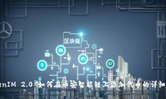 TokenIM 2.0 如何在币安智能链上添加代币的详细指