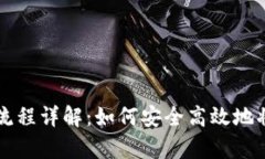 泰达币(Tether)提币流程详解：如何安全高效地将泰