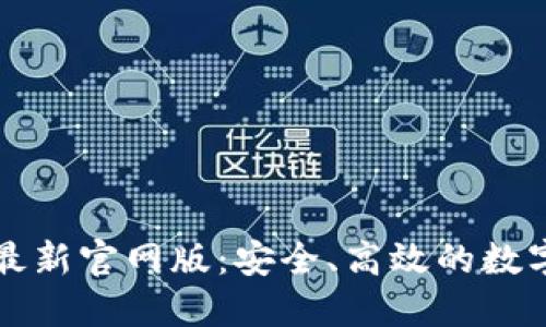 TokenIM 2.0最新官网版：安全、高效的数字资产管理平台