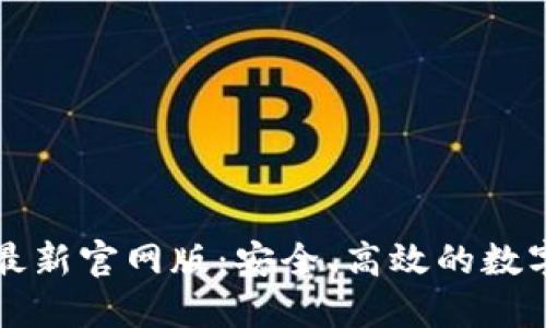 TokenIM 2.0最新官网版：安全、高效的数字资产管理平台
