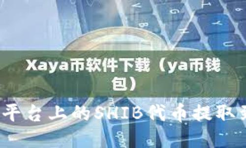 如何将欧易平台上的SHIB代币提取到个人钱包？