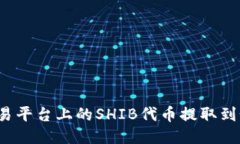如何将欧易平台上的SHIB代币提取到个人钱包？