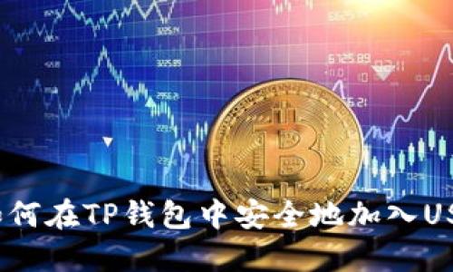 : 如何在TP钱包中安全地加入USDT？