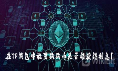 在TP钱包中放置狗狗币是否能获得利息？