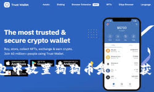 在TP钱包中放置狗狗币是否能获得利息？