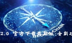 Tokenim 2.0 官方下载最新版：全新功能与解析