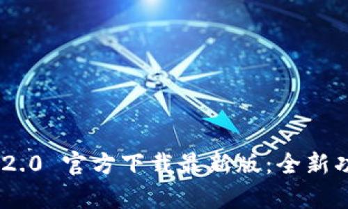 Tokenim 2.0 官方下载最新版：全新功能与解析
