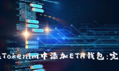 如何在Tokenim中添加ETH钱包：完整指南