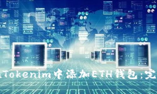 如何在Tokenim中添加ETH钱包：完整指南