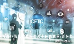 如何在TP钱包中存入柴犬币和狗狗币：详细指南