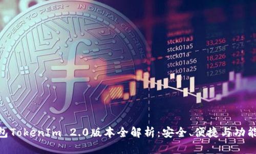 : 以太坊钱包TokenIm 2.0版本全解析：安全、便捷与功能的完美结合