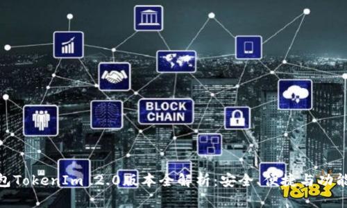: 以太坊钱包TokenIm 2.0版本全解析：安全、便捷与功能的完美结合