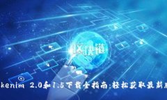  Tokenim 2.0和1.5下载全指南：轻松获取最新版本