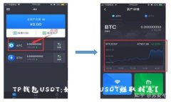 TP钱包USDT：如何通过USDT赚取利息？