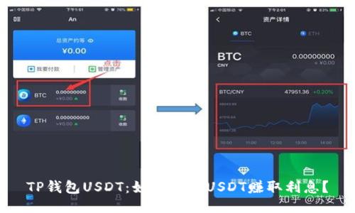 TP钱包USDT：如何通过USDT赚取利息？
