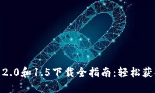  Tokenim 2.0和1.5下载全指南：轻松获取最新版本