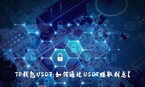 TP钱包USDT：如何通过USDT赚取利息？