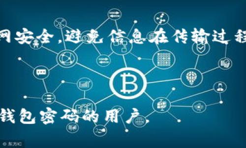 如何找回Tokenim 2.0钱包密码：专家指南与常见问题解答

Tokenim 2.0, 钱包密码找回, 区块链安全, 数字资产保护/guanjianci

## 内容主体大纲

1. **引言**
    - 简介Tokenim 2.0钱包
    - 为什么密码找回是一个普遍的问题

2. **Tokenim 2.0钱包概述**
    - 钱包的功能与优点
    - 用户界面与易用性
    - 安全特性

3. **忘记钱包密码的常见原因**
    - 密码复杂性与易忘性
    - 用户误操作
    - 软件更新与更改

4. **找回Tokenim 2.0钱包密码的步骤**
    - 使用备份文件找回
    - 利用安全问题进行密码重置
    - 联系客户支持

5. **防止密码遗忘的策略**
    - 记录密码的安全方式
    - 使用密码管理器
    - 定期更新与备份

6. **Tokenim 2.0钱包的安全性**
    - 加密技术的应用
    - 防钓鱼攻击的措施
    - 用户责任

7. **常见问题解答（FAQ）**
    - Q1: 使用备份如何找回密码？
    - Q2: 找回密码的时间一般需要多久？
    - Q3: 除了客户支持还有哪些解决方案？
    - Q4: 忘记密码是否会导致资产丢失？
    - Q5: 如何确保Tokenim 2.0钱包的安全？
    - Q6: 定期更新密码的最佳实践？
    - Q7: 如何保护钱包信息不被泄露？

---

## 如何找回Tokenim 2.0钱包密码：专家指南与常见问题解答

### 引言

在数字货币愈加普及的时代，Tokenim 2.0钱包以其安全性和易用性受到欢迎。然而，用户在使用过程中可能会遇到忘记钱包密码的问题，这不仅仅是一个技术障碍，更是个人资产保护的挑战。在这篇文章中，我们将探讨如何找回Tokenim 2.0钱包的密码，并回答一些相关的常见问题。

### Tokenim 2.0钱包概述

Tokenim 2.0钱包是一款功能强大的数字资产管理工具，允许用户安全地存储、发送和接收多种加密货币。其界面友好，适合各类用户，包括新手和资深投资者。同时，Tokenim 2.0钱包采用先进的加密技术，有效保护用户的资产安全。

### 忘记钱包密码的常见原因

很多用户在使用Tokenim 2.0钱包时，由于密码设置复杂或者不经常使用钱包，导致密码遗忘。此外，一些用户可能在更新软件或更改设置时，没有妥善保存密码信息，因而无法正常访问钱包。这些原因使得“忘记密码”成为使用数字钱包时的常见问题。

### 找回Tokenim 2.0钱包密码的步骤

如果您忘记了Tokenim 2.0钱包的密码，可以通过几个方法尝试找回：

1. **使用备份文件找回**：如果您在创建钱包时进行了备份，可以通过备份文件恢复密码。有时候，钱包软件会生成一个助记词或者恢复码，确保在安全的地方保存这个信息。

2. **利用安全问题进行密码重置**：在设置钱包时，可能会要求设置一些安全问题，如果您记得答案，可以借此进行密码重置。

3. **联系客户支持**：作为最后的手段，如果其他方法都失效了，可以尝试联系Tokenim 2.0的钱包客户支持，获取进一步帮助。他们会提供必要的指导，帮助您重置密码。

### 防止密码遗忘的策略

为避免在将来再次遇到密码遗忘的问题，用户可以采用以下策略：

1. **记录密码的安全方式**：避免易记却不安全的密码，使用复杂的密码时，可以考虑将其记录在一个安全的地方，例如加密的笔记本应用中。

2. **使用密码管理器**：密码管理器可以帮助用户安全地存储和管理密码，减少记忆压力，并自动填充密码。

3. **定期更新与备份**：建议定期更新密码，并及时备份钱包信息，预防密码遗忘的情况发生。

### Tokenim 2.0钱包的安全性

Tokenim 2.0钱包将用户的安全放在首位，以下是其主要安全特性：

1. **加密技术的应用**：Tokenim 2.0使用先进的加密算法，确保用户数据不会被泄露。

2. **防钓鱼攻击的措施**：钱包提供提醒功能，警告用户关于可疑链接和网站，增加安全性。

3. **用户责任**：尽管钱包提供了许多安全措施，用户依旧需要对自己的账户信息保密，提高警惕，避免访问不安全网站。

### 常见问题解答（FAQ）

#### Q1: 使用备份如何找回密码？

使用备份找回密码的步骤如下：首先，打开Tokenim 2.0钱包，选择“使用备份恢复”选项。然后，按照提示输入备份时的助记词或恢复码，确保信息输入无误后，就能找回原来的密码。可以参考官方文档获取详细步骤和建议。

#### Q2: 找回密码的时间一般需要多久？

找回密码的时间会因情况而异，通常使用备份文件找回密码会非常顺利，几分钟内就能完成。但如果是通过客户支持请求帮助，时间可能会更长，要视具体问题复杂程度而定。建议用户在提出请求时，提供尽可能多的信息，以加快响应速度。

#### Q3: 除了客户支持还有哪些解决方案？

除了客户支持，用户也可以寻求社区支持，比如Tokenim 2.0的用户论坛或社交媒体群组。在这些地方，其他用户可能遇到过类似问题并且找到了有效的解决方案，共享经验可以帮助您更快找到解决办法。

#### Q4: 忘记密码是否会导致资产丢失？

在大多数情况下，如果用户没有备份或者将恢复助记词保存不当，确实会面临资产丢失的风险。因此，建议在使用钱包时一定要制定合理的备份计划，以确保在忘记密码时依旧能够找回资产。在设置钱包之初，应该认真阅读安全与备份相关的内容，以了解如何操作。

#### Q5: 如何确保Tokenim 2.0钱包的安全？

为了确保Tokenim 2.0钱包的安全，用户应采取多种措施，包括定期更新密码、启用双重身份验证、保持软件的更新，防止漏洞被利用等。同时，避免在不安全的设备上使用钱包，确保访问环境的安全。用户也应该定期审核自己的安全设置。

#### Q6: 定期更新密码的最佳实践？

定期更新密码的最佳实践包括使用复杂且独特的密码，每次更新密码时记录新的密码，并删除旧的密码。保持密码的多样性，以防止哈希破解。同时，考虑使用长度较长的密码，包含数字、符号和大写字母组合，以增强安全性。

#### Q7: 如何保护钱包信息不被泄露？

为确保钱包信息不被泄露，用户应避免使用公共Wi-Fi进行交易，定期审查账户活动以抓住可疑行为。同时，可以使用VPN提高上网安全，避免信息在传输过程中被截取。此外，要定期使用病毒扫描软件，确保设备没有恶意软件的威胁。

---

以上内容只是一个大纲示例，依托这个框架可进行拓展，完成更为详尽的文章。希望这些信息能有效帮助需要找回Tokenim 2.0钱包密码的用户。