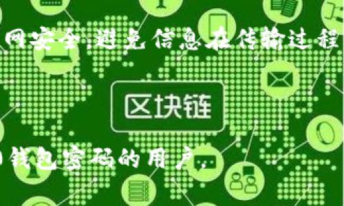 如何找回Tokenim 2.0钱包密码：专家指南与常见问题解答

Tokenim 2.0, 钱包密码找回, 区块链安全, 数字资产保护/guanjianci

## 内容主体大纲

1. **引言**
    - 简介Tokenim 2.0钱包
    - 为什么密码找回是一个普遍的问题

2. **Tokenim 2.0钱包概述**
    - 钱包的功能与优点
    - 用户界面与易用性
    - 安全特性

3. **忘记钱包密码的常见原因**
    - 密码复杂性与易忘性
    - 用户误操作
    - 软件更新与更改

4. **找回Tokenim 2.0钱包密码的步骤**
    - 使用备份文件找回
    - 利用安全问题进行密码重置
    - 联系客户支持

5. **防止密码遗忘的策略**
    - 记录密码的安全方式
    - 使用密码管理器
    - 定期更新与备份

6. **Tokenim 2.0钱包的安全性**
    - 加密技术的应用
    - 防钓鱼攻击的措施
    - 用户责任

7. **常见问题解答（FAQ）**
    - Q1: 使用备份如何找回密码？
    - Q2: 找回密码的时间一般需要多久？
    - Q3: 除了客户支持还有哪些解决方案？
    - Q4: 忘记密码是否会导致资产丢失？
    - Q5: 如何确保Tokenim 2.0钱包的安全？
    - Q6: 定期更新密码的最佳实践？
    - Q7: 如何保护钱包信息不被泄露？

---

## 如何找回Tokenim 2.0钱包密码：专家指南与常见问题解答

### 引言

在数字货币愈加普及的时代，Tokenim 2.0钱包以其安全性和易用性受到欢迎。然而，用户在使用过程中可能会遇到忘记钱包密码的问题，这不仅仅是一个技术障碍，更是个人资产保护的挑战。在这篇文章中，我们将探讨如何找回Tokenim 2.0钱包的密码，并回答一些相关的常见问题。

### Tokenim 2.0钱包概述

Tokenim 2.0钱包是一款功能强大的数字资产管理工具，允许用户安全地存储、发送和接收多种加密货币。其界面友好，适合各类用户，包括新手和资深投资者。同时，Tokenim 2.0钱包采用先进的加密技术，有效保护用户的资产安全。

### 忘记钱包密码的常见原因

很多用户在使用Tokenim 2.0钱包时，由于密码设置复杂或者不经常使用钱包，导致密码遗忘。此外，一些用户可能在更新软件或更改设置时，没有妥善保存密码信息，因而无法正常访问钱包。这些原因使得“忘记密码”成为使用数字钱包时的常见问题。

### 找回Tokenim 2.0钱包密码的步骤

如果您忘记了Tokenim 2.0钱包的密码，可以通过几个方法尝试找回：

1. **使用备份文件找回**：如果您在创建钱包时进行了备份，可以通过备份文件恢复密码。有时候，钱包软件会生成一个助记词或者恢复码，确保在安全的地方保存这个信息。

2. **利用安全问题进行密码重置**：在设置钱包时，可能会要求设置一些安全问题，如果您记得答案，可以借此进行密码重置。

3. **联系客户支持**：作为最后的手段，如果其他方法都失效了，可以尝试联系Tokenim 2.0的钱包客户支持，获取进一步帮助。他们会提供必要的指导，帮助您重置密码。

### 防止密码遗忘的策略

为避免在将来再次遇到密码遗忘的问题，用户可以采用以下策略：

1. **记录密码的安全方式**：避免易记却不安全的密码，使用复杂的密码时，可以考虑将其记录在一个安全的地方，例如加密的笔记本应用中。

2. **使用密码管理器**：密码管理器可以帮助用户安全地存储和管理密码，减少记忆压力，并自动填充密码。

3. **定期更新与备份**：建议定期更新密码，并及时备份钱包信息，预防密码遗忘的情况发生。

### Tokenim 2.0钱包的安全性

Tokenim 2.0钱包将用户的安全放在首位，以下是其主要安全特性：

1. **加密技术的应用**：Tokenim 2.0使用先进的加密算法，确保用户数据不会被泄露。

2. **防钓鱼攻击的措施**：钱包提供提醒功能，警告用户关于可疑链接和网站，增加安全性。

3. **用户责任**：尽管钱包提供了许多安全措施，用户依旧需要对自己的账户信息保密，提高警惕，避免访问不安全网站。

### 常见问题解答（FAQ）

#### Q1: 使用备份如何找回密码？

使用备份找回密码的步骤如下：首先，打开Tokenim 2.0钱包，选择“使用备份恢复”选项。然后，按照提示输入备份时的助记词或恢复码，确保信息输入无误后，就能找回原来的密码。可以参考官方文档获取详细步骤和建议。

#### Q2: 找回密码的时间一般需要多久？

找回密码的时间会因情况而异，通常使用备份文件找回密码会非常顺利，几分钟内就能完成。但如果是通过客户支持请求帮助，时间可能会更长，要视具体问题复杂程度而定。建议用户在提出请求时，提供尽可能多的信息，以加快响应速度。

#### Q3: 除了客户支持还有哪些解决方案？

除了客户支持，用户也可以寻求社区支持，比如Tokenim 2.0的用户论坛或社交媒体群组。在这些地方，其他用户可能遇到过类似问题并且找到了有效的解决方案，共享经验可以帮助您更快找到解决办法。

#### Q4: 忘记密码是否会导致资产丢失？

在大多数情况下，如果用户没有备份或者将恢复助记词保存不当，确实会面临资产丢失的风险。因此，建议在使用钱包时一定要制定合理的备份计划，以确保在忘记密码时依旧能够找回资产。在设置钱包之初，应该认真阅读安全与备份相关的内容，以了解如何操作。

#### Q5: 如何确保Tokenim 2.0钱包的安全？

为了确保Tokenim 2.0钱包的安全，用户应采取多种措施，包括定期更新密码、启用双重身份验证、保持软件的更新，防止漏洞被利用等。同时，避免在不安全的设备上使用钱包，确保访问环境的安全。用户也应该定期审核自己的安全设置。

#### Q6: 定期更新密码的最佳实践？

定期更新密码的最佳实践包括使用复杂且独特的密码，每次更新密码时记录新的密码，并删除旧的密码。保持密码的多样性，以防止哈希破解。同时，考虑使用长度较长的密码，包含数字、符号和大写字母组合，以增强安全性。

#### Q7: 如何保护钱包信息不被泄露？

为确保钱包信息不被泄露，用户应避免使用公共Wi-Fi进行交易，定期审查账户活动以抓住可疑行为。同时，可以使用VPN提高上网安全，避免信息在传输过程中被截取。此外，要定期使用病毒扫描软件，确保设备没有恶意软件的威胁。

---

以上内容只是一个大纲示例，依托这个框架可进行拓展，完成更为详尽的文章。希望这些信息能有效帮助需要找回Tokenim 2.0钱包密码的用户。