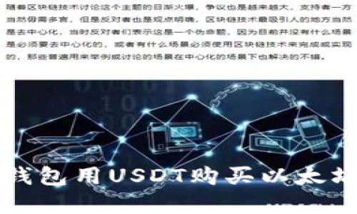 :如何通过钱包用USDT购买以太坊：完整指南