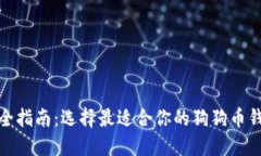 最全指南：选择最适合你的狗狗币钱包