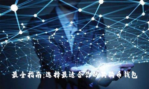 最全指南：选择最适合你的狗狗币钱包