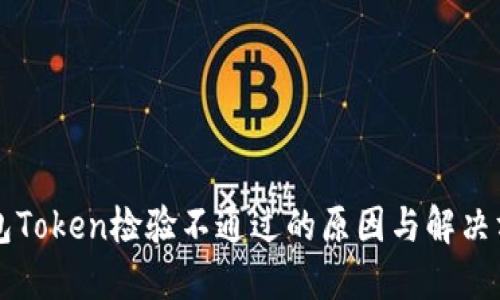 钱包Token检验不通过的原因与解决方法