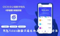 钱包Token检验不通过的原因与解决方法