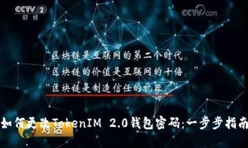 如何更改TokenIM 2.0钱包密码：一步步指南