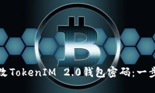 如何更改TokenIM 2.0钱包密码：一步步指南