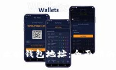 ### 去中心化以太坊钱包地址：全面指南与实用技