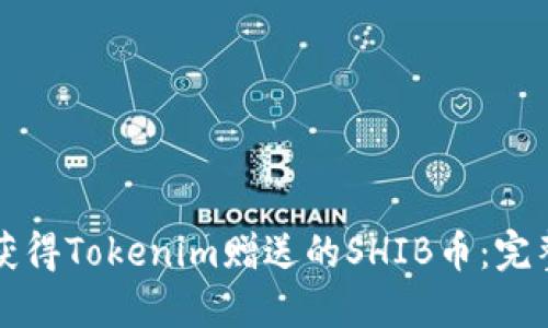 如何获得Tokenim赠送的SHIB币：完整指南