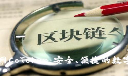 以太坊钱包官网CoToken：安全、便捷的数字资产管理工具