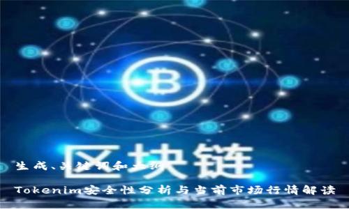 生成、关键词和大纲

Tokenim安全性分析与当前市场行情解读
