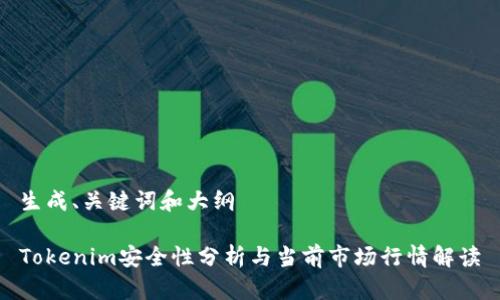生成、关键词和大纲

Tokenim安全性分析与当前市场行情解读