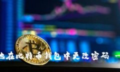 如何安全地在比特币钱包中更改密码 - 完全指南