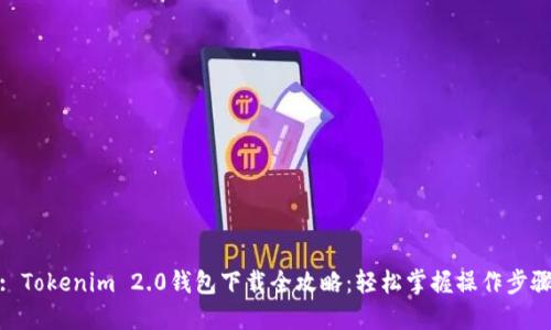 : Tokenim 2.0钱包下载全攻略：轻松掌握操作步骤