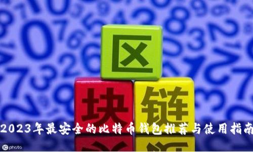 2023年最安全的比特币钱包推荐与使用指南