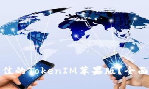 如何选择最佳的TokenIM苹果版？全面解析与对比