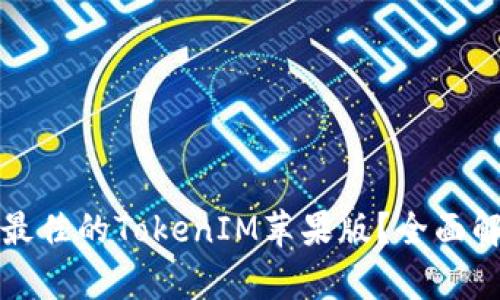 如何选择最佳的TokenIM苹果版？全面解析与对比