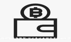 以太坊钱包收款解析：什么是以太坊及其链的运