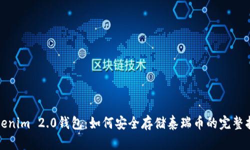 Tokenim 2.0钱包：如何安全存储泰瑞币的完整指南