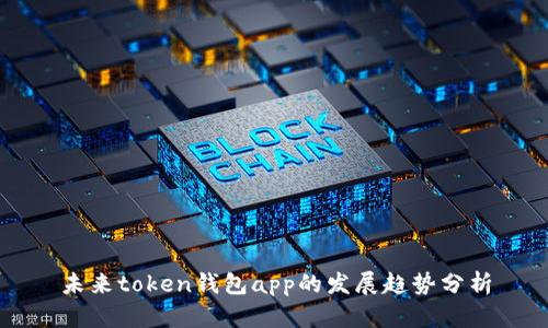 未来token钱包app的发展趋势分析
