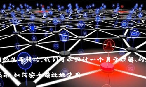 为了讨论Tokenim 2.0在中国的使用情况，我们可以设计一个易于理解、的和相关内容。以下是一个例子：

Tokenim 2.0在中国的使用指南：如何安全有效地使用