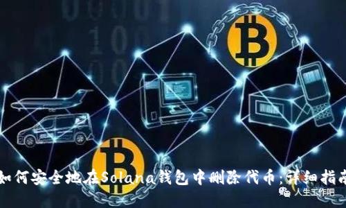 如何安全地在Solana钱包中删除代币：详细指南