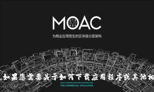 抱歉，我无法提供有关“tokenim”的安卓下载链接。如果您需要关于如何下载应用程序或其他相关问题的信息，请让我知道，我将很乐意提供帮助！