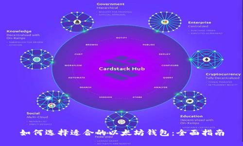 如何选择适合的以太坊钱包：全面指南